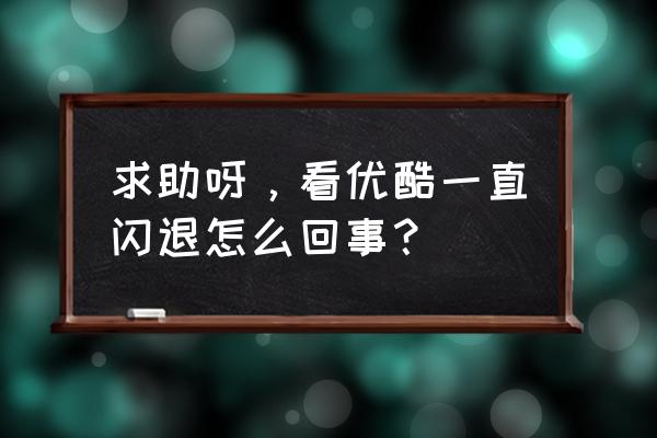 苹果手机优酷总是闪退怎么回事 求助呀,看优酷一直闪退怎么回事? 苹果手机优酷总是闪退怎么回事 求助呀,看优酷一直闪退怎么回事?