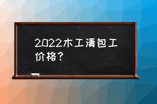 背景墙木工多少钱一平方多少钱 2022木工清包工价格? 背景墙木工多少钱一平方多少钱 2022木工清包工价格?
