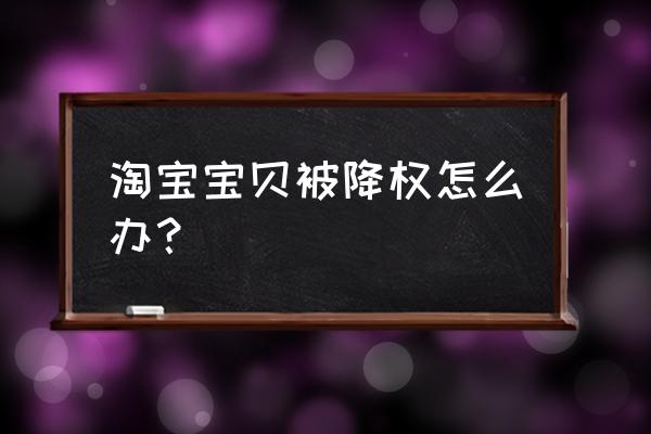 被降权了用淘口令刷单可以吗 淘宝宝贝被降权怎么办? 被降权了用淘口令刷单可以吗 淘宝宝贝被降权怎么办?