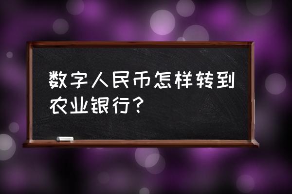 数字货币怎么提现到银行卡账户 数字人民币怎样转到农业银行? 数字货币怎么提现到银行卡账户 数字人民币怎样转到农业银行?