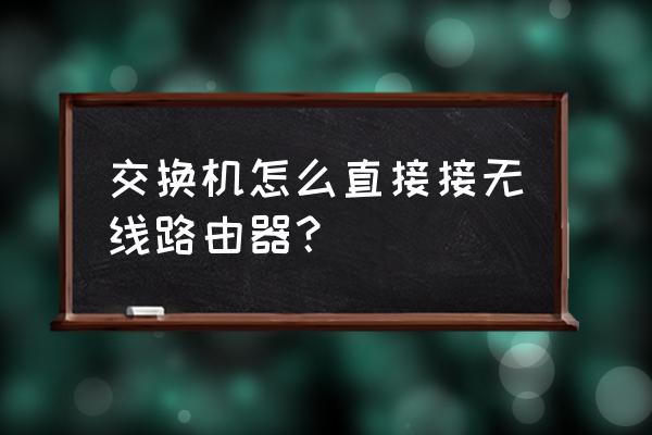 交换机与路由器怎么用cisco 交换机怎么直接接无线路由器? 交换机与路由器怎么用cisco 交换机怎么直接接无线路由器?
