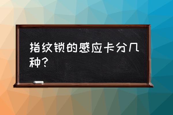 智能锁感应卡哪里买 指纹锁的感应卡分几种? 智能锁感应卡哪里买 指纹锁的感应卡分几种?