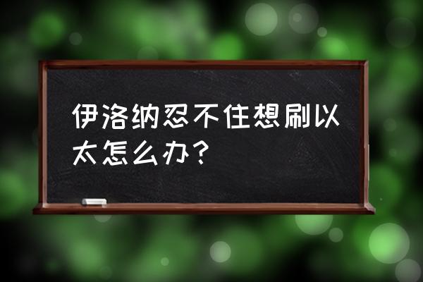 伊洛纳以太翅膀会怎么样 伊洛纳忍不住想刷以太怎么办? 伊洛纳以太翅膀会怎么样 伊洛纳忍不住想刷以太怎么办?