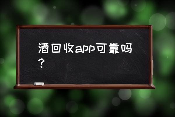 厦门市哪里有回收烟酒呢 酒回收app可靠吗? 厦门市哪里有回收烟酒呢 酒回收app可靠吗?