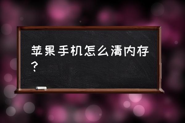 请问苹果手机怎样清理垃圾 苹果手机怎么清内存? 请问苹果手机怎样清理垃圾 苹果手机怎么清内存?