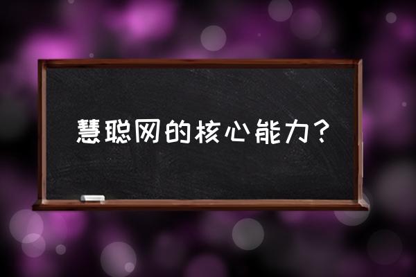慧聪网的推广效果怎样 慧聪网的核心能力? 慧聪网的推广效果怎样 慧聪网的核心能力?