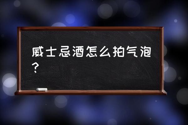 鸡尾酒怎么摇出泡沫 威士忌酒怎么拍气泡? 鸡尾酒怎么摇出泡沫 威士忌酒怎么拍气泡?