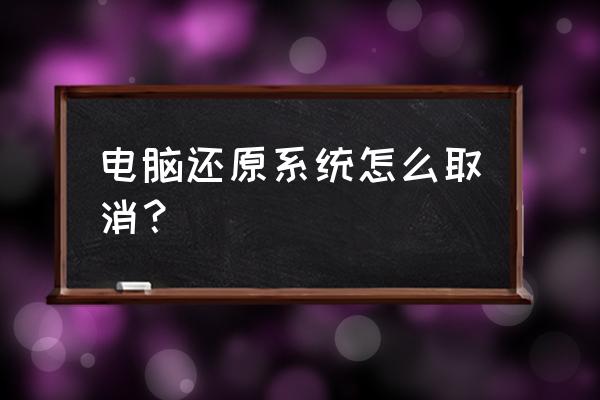 宏基电脑怎么关闭还原系统 电脑还原系统怎么取消? 宏基电脑怎么关闭还原系统 电脑还原系统怎么取消?