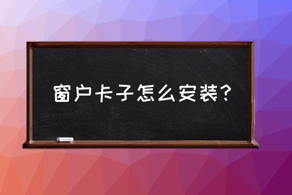 纱窗的卡扣怎么弄 窗户卡子怎么安装? 纱窗的卡扣怎么弄 窗户卡子怎么安装?