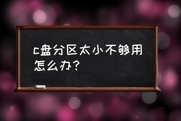 电脑硬盘c盘太小怎么办 c盘分区太小不够用怎么办? 电脑硬盘c盘太小怎么办 c盘分区太小不够用怎么办?