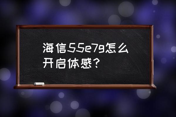 海信电视机体感游戏怎么玩 海信55e7g怎么开启体感? 海信电视机体感游戏怎么玩 海信55e7g怎么开启体感?