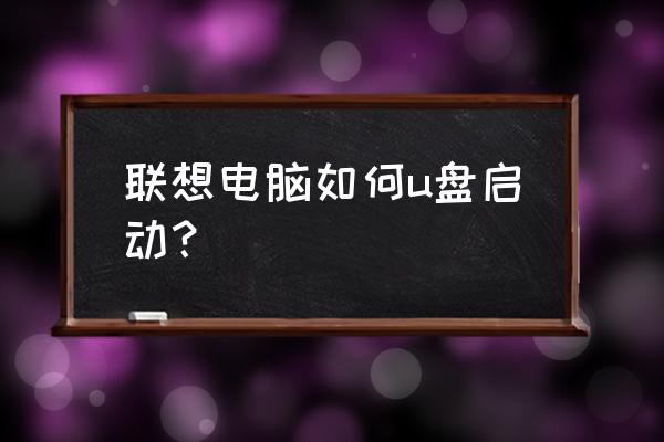 联想电脑怎么设置重usb启动 联想电脑如何u盘启动? 联想电脑怎么设置重usb启动 联想电脑如何u盘启动?