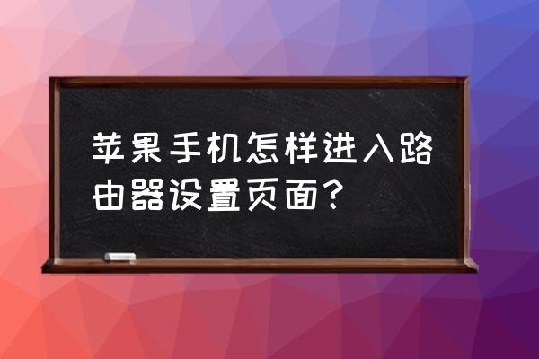 苹果手机怎么设置中兴路由器 苹果手机怎样进入路由器设置页面? 苹果手机怎么设置中兴路由器 苹果手机怎样进入路由器设置页面?
