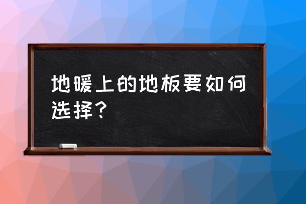 地暖可以用没锁扣的地板吗 地暖上的地板要如何选择? 地暖可以用没锁扣的地板吗 地暖上的地板要如何选择?
