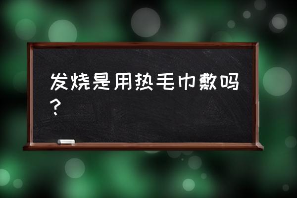 冬季儿童发热敷热毛巾有用吗 发烧是用热毛巾敷吗? 冬季儿童发热敷热毛巾有用吗 发烧是用热毛巾敷吗?