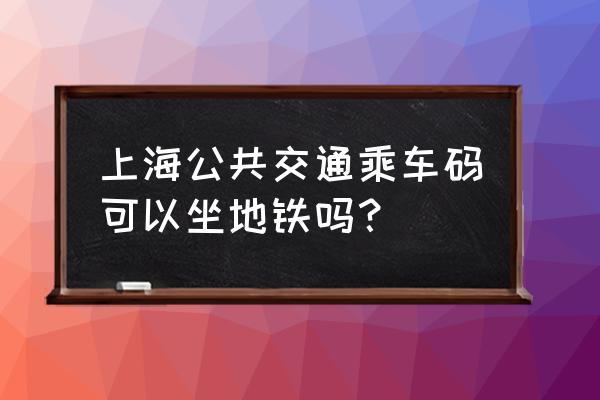上海乘车码小程序可以乘坐地铁吗 上海公共交通乘车码可以坐地铁吗? 上海乘车码小程序可以乘坐地铁吗 上海公共交通乘车码可以坐地铁吗?