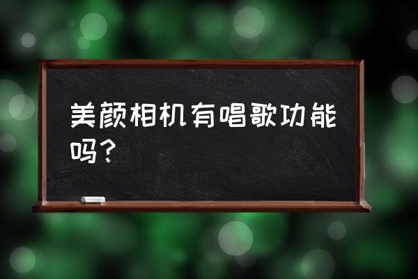 美颜相机音乐在哪点出来 美颜相机有唱歌功能吗? 美颜相机音乐在哪点出来 美颜相机有唱歌功能吗?