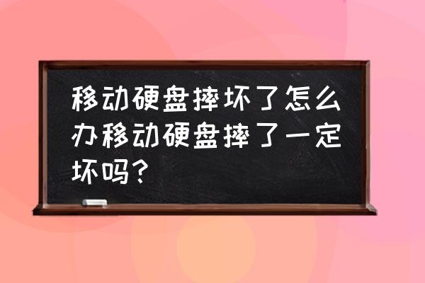 移动硬盘摔坏了怎么办如何恢复 移动硬盘摔坏了怎么办移动硬盘摔了一定坏吗? 移动硬盘摔坏了怎么办如何恢复 移动硬盘摔坏了怎么办移动硬盘摔了一定坏吗?