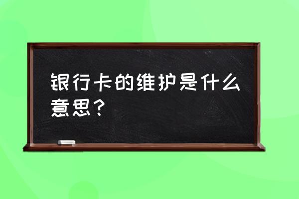 金融系统维护是什么意思 银行卡的维护是什么意思? 金融系统维护是什么意思 银行卡的维护是什么意思?