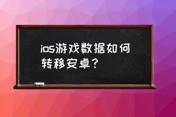 梦幻西游手游苹果能转安卓系统吗 ios游戏数据如何转移安卓? 梦幻西游手游苹果能转安卓系统吗 ios游戏数据如何转移安卓?