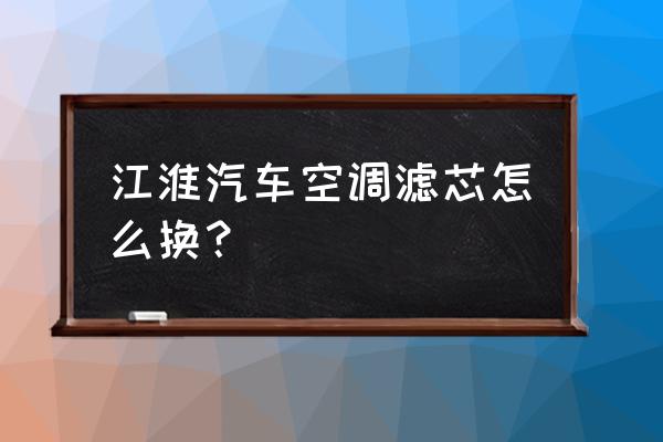 江淮瑞风s3空调滤芯在哪 江淮汽车空调滤芯怎么换? 江淮瑞风s3空调滤芯在哪 江淮汽车空调滤芯怎么换?