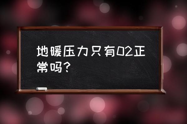 地暖管和水管承受的压力是多少度 地暖压力只有02正常吗? 地暖管和水管承受的压力是多少度 地暖压力只有02正常吗?