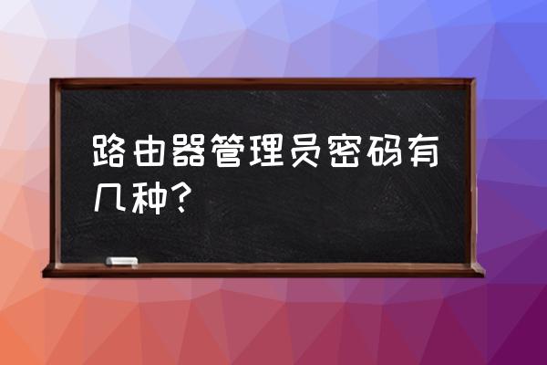 路由器账号密码一样吗 路由器管理员密码有几种? 路由器账号密码一样吗 路由器管理员密码有几种?