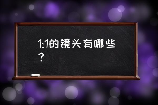 哪种镜头拍摄昆虫复眼 1:1的镜头有哪些? 哪种镜头拍摄昆虫复眼 1:1的镜头有哪些?