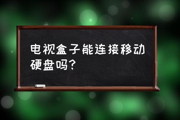 创维盒子怎么连接硬盘 电视盒子能连接移动硬盘吗? 创维盒子怎么连接硬盘 电视盒子能连接移动硬盘吗?