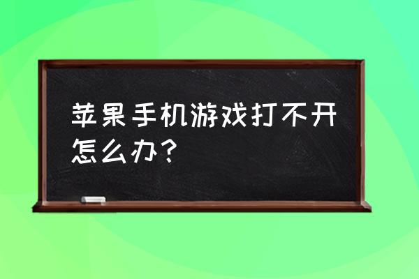 苹果手机游戏进不去怎么办 苹果手机游戏打不开怎么办? 苹果手机游戏进不去怎么办 苹果手机游戏打不开怎么办?