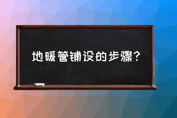 鸿业暖通怎么快速布置地暖管 地暖管铺设的步骤? 鸿业暖通怎么快速布置地暖管 地暖管铺设的步骤?