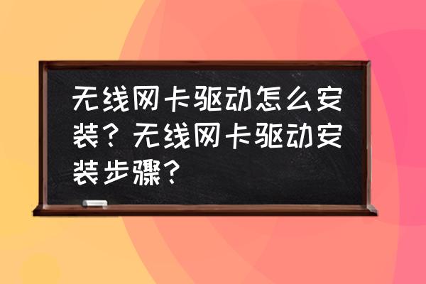 微星无线网卡驱动怎么安装 无线网卡驱动怎么安装?无线网卡驱动安装步骤? 微星无线网卡驱动怎么安装 无线网卡驱动怎么安装?无线网卡驱动安装步骤?