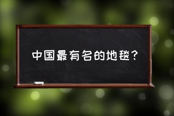 客厅地毯哪个品牌知乎 中国最有名的地毯? 客厅地毯哪个品牌知乎 中国最有名的地毯?