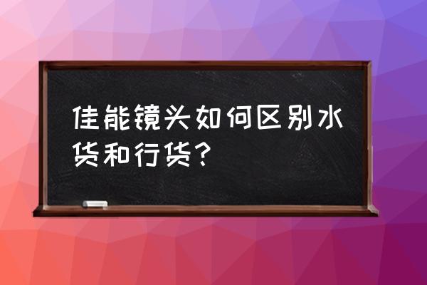 镜头行货水货有什么区别呀 佳能镜头如何区别水货和行货? 镜头行货水货有什么区别呀 佳能镜头如何区别水货和行货?