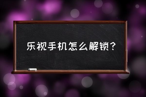 乐视手机怎么解除锁屏 乐视手机怎么解锁? 乐视手机怎么解除锁屏 乐视手机怎么解锁?