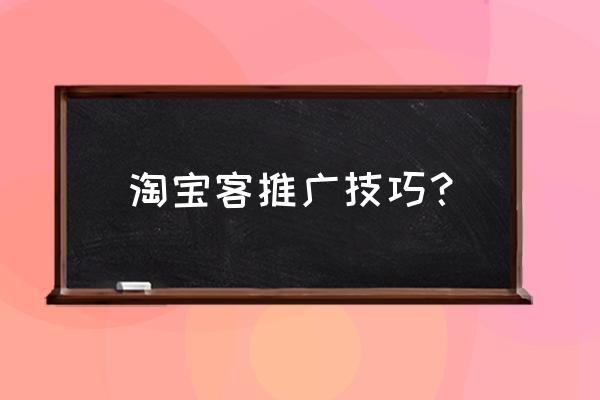 什么做淘客橱窗推广 淘宝客推广技巧? 什么做淘客橱窗推广 淘宝客推广技巧?