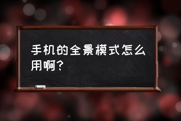 拍全景怎么去掉底部镜头 手机的全景模式怎么用啊? 拍全景怎么去掉底部镜头 手机的全景模式怎么用啊?
