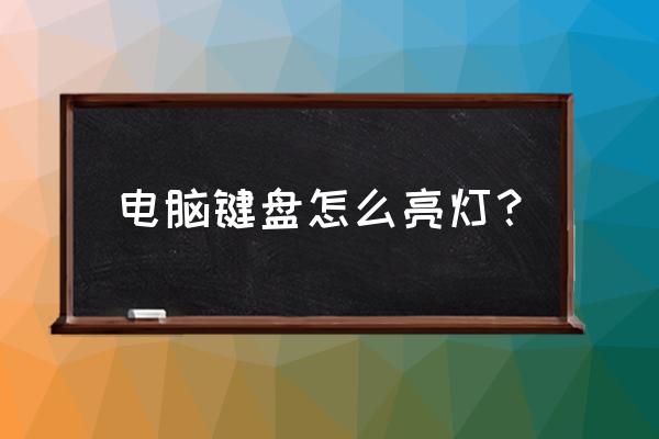 键盘怎么指示灯 电脑键盘怎么亮灯? 键盘怎么指示灯 电脑键盘怎么亮灯?