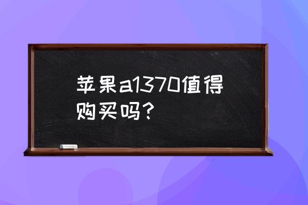 苹果a1370笔记本多少钱 苹果a1370值得购买吗? 苹果a1370笔记本多少钱 苹果a1370值得购买吗?