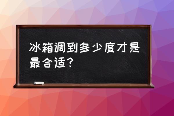 冰箱的温度应设定多少合适 冰箱调到多少度才是最合适? 冰箱的温度应设定多少合适 冰箱调到多少度才是最合适?