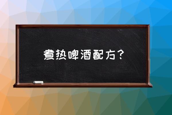 啤酒放红枣有什么好处 煮热啤酒配方? 啤酒放红枣有什么好处 煮热啤酒配方?