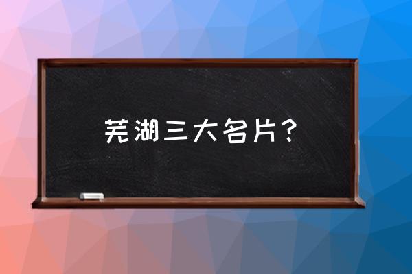 傻子瓜子的创始人现在怎样了 芜湖三大名片? 傻子瓜子的创始人现在怎样了 芜湖三大名片?