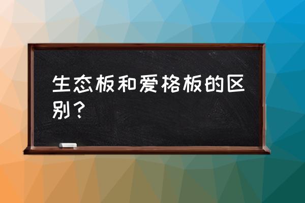 爱格板材防水吗 生态板和爱格板的区别? 爱格板材防水吗 生态板和爱格板的区别?