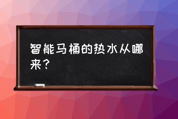 智能马桶盖可以接热水吗 智能马桶的热水从哪来? 智能马桶盖可以接热水吗 智能马桶的热水从哪来?