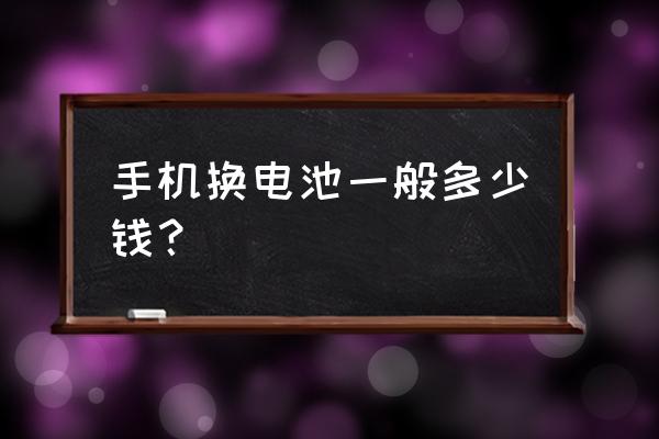 一块360手机电池多少钱 手机换电池一般多少钱? 一块360手机电池多少钱 手机换电池一般多少钱?