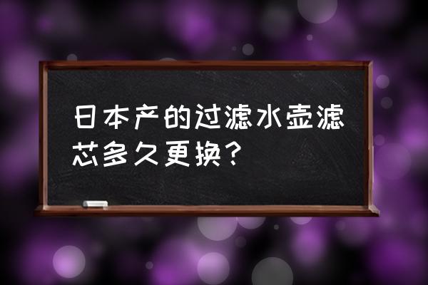 滤水壶长时间不用需要拿出滤芯吗 日本产的过滤水壶滤芯多久更换? 滤水壶长时间不用需要拿出滤芯吗 日本产的过滤水壶滤芯多久更换?