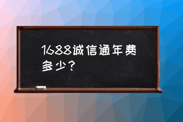 阿里巴巴诚信通是一次收费吗 1688诚信通年费多少? 阿里巴巴诚信通是一次收费吗 1688诚信通年费多少?