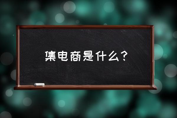 云集微店一单能赚多少 集电商是什么? 云集微店一单能赚多少 集电商是什么?