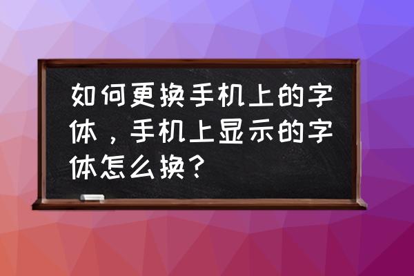 黑鲨手机的字体怎么更换 如何更换手机上的字体,手机上显示的字体怎么换? 黑鲨手机的字体怎么更换 如何更换手机上的字体,手机上显示的字体怎么换?