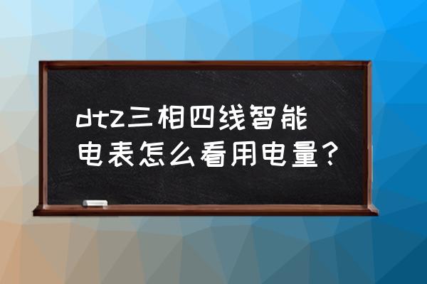 智能三相电表如何计算电量 dtz三相四线智能电表怎么看用电量? 智能三相电表如何计算电量 dtz三相四线智能电表怎么看用电量?